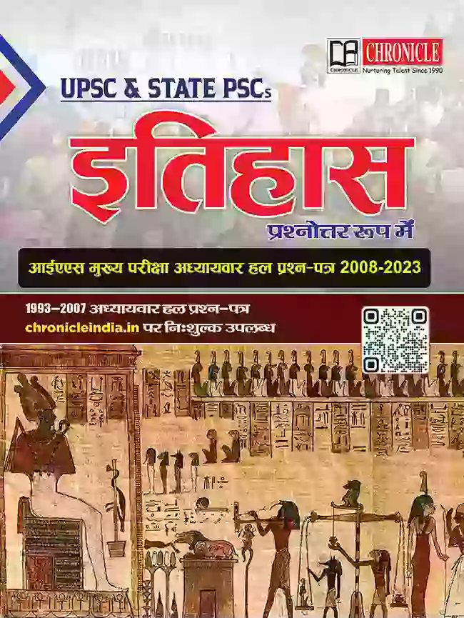 इतिहास  यूपीएससी सिविल सेवा (मुख्य) परीक्षा हल प्रश्न पत्र